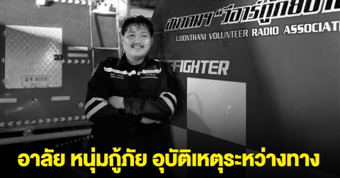 อาลัย หนุ่มกู้ภัย ช่วยดับไฟจนเสร็จ แต่กลับไม่ถึงบ้าน เกิดอุบัติเหตุระหว่างทาง