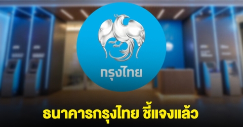 ธนาคารกรุงไทย ชี้แจงแล้ว หลังพบข้อคลาดเคลื่อนในการโอนเงิน