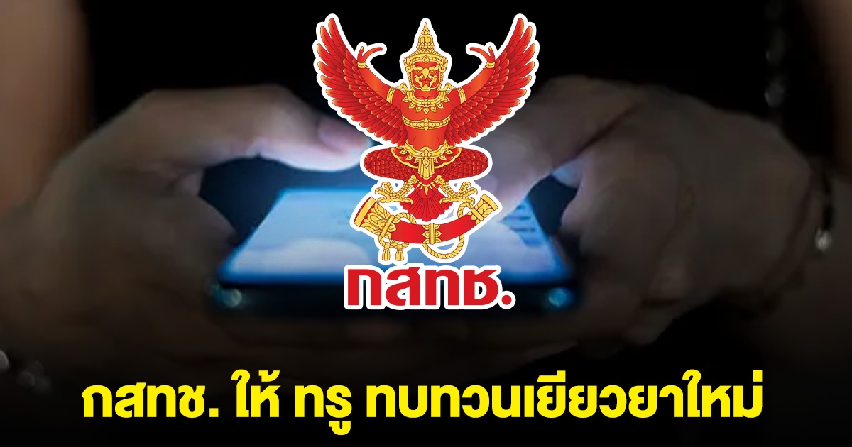 ด่วน! กสทช. ให้ ทรู ทบทวนเยียวยาใหม่