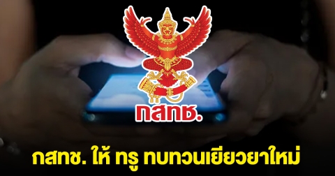 ด่วน! กสทช. ให้ ทรู ทบทวนเยียวยาใหม่