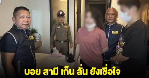 บอย สามี เก็น สาวที่ทิดแย้มเปย์จนหมดตัว ลั่น ยังเชื่อใจ ถ้ามีเงิน 300 จริง ทำไมบ้านกับรถยังผ่อนอยู่เลย