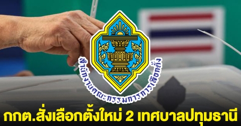 ด่วน! กกต.สั่งเลือกตั้งใหม่ 2 เทศบาลปทุมธานี