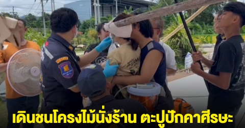 ระทึก! สาวไปดูคนก่อสร้างบ้าน พลาดเดินชนโครงไม้นั่งร้าน ตะปูปักคาศีรษะ