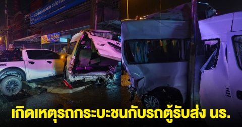 ระทึก! เหตุรถกระบะ ชนกับ รถตู้รับส่งนักเรียน