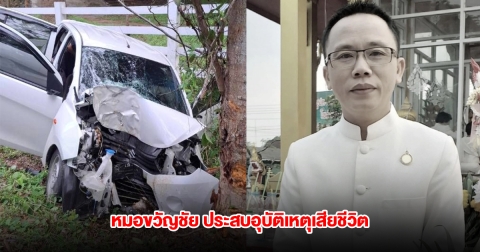 สุดอาลัย หมอขวัญชัย ศุภรมย์ ประสบอุบัติเหตุเสียชีวิต