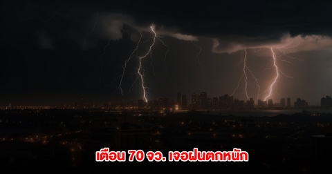 กรมอุตุฯ เตือน 70 จังหวัด เจอฝนตกหนัก