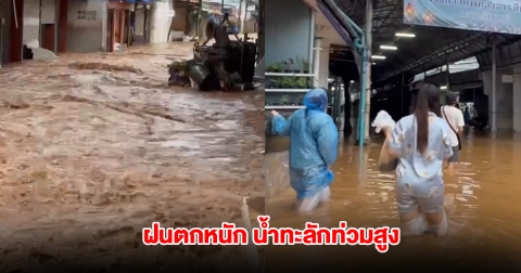 ด่วน แม่สายฝนตกหนัก น้ำทะลักท่วมสูง ชาวบ้านรีบขนของหนีน้ำ