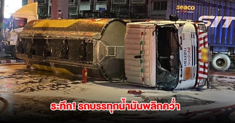 ระทึก! รถบรรทุกน้ำมันพลิกคว่ำ เบนซินไหลเต็มถนน จนท.ปิดการจราจรเร่งเคลียร์พื้นที่