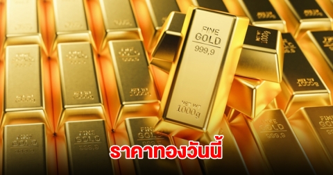 ราคาทองวันนี้ 24 พ.ค. 2568