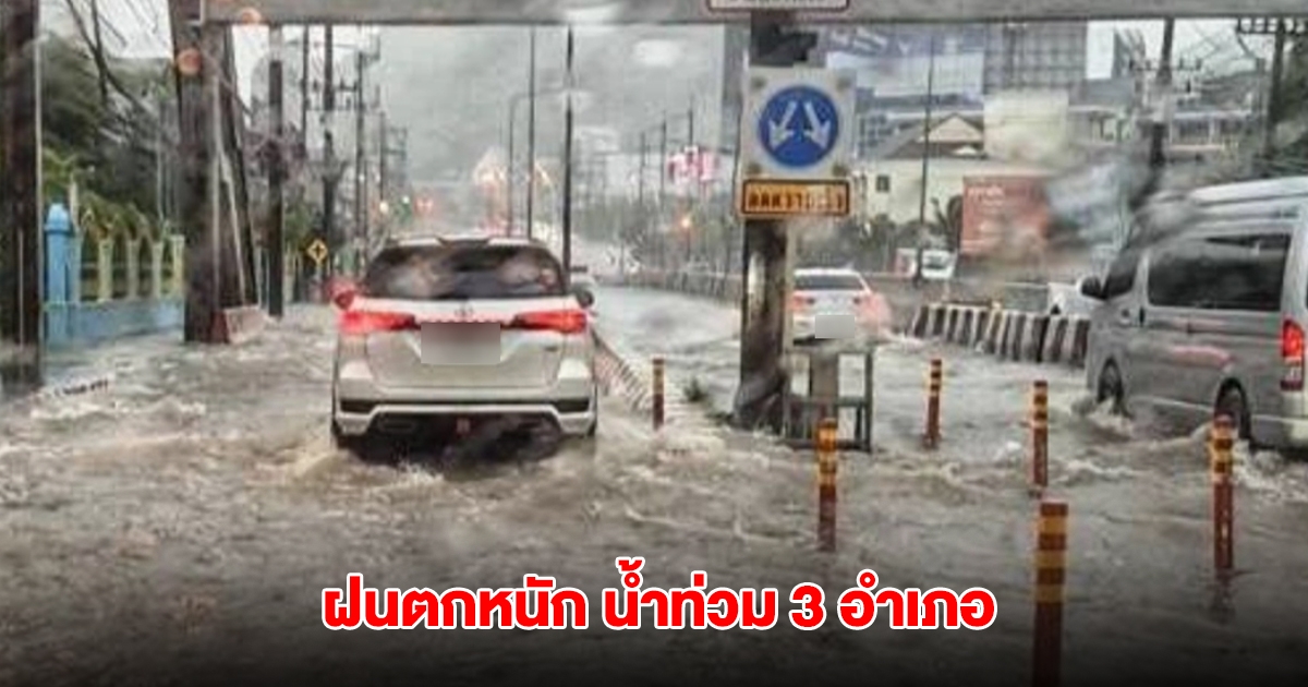 ภูเก็ตอ่วม ฝนตกหนัก น้ำท่วม 3 อำเภอ ถนนหลายสายจมบาดาล รอการระบาย