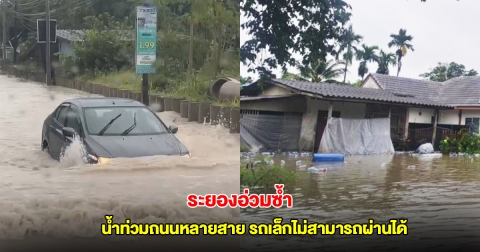 ฝนถล่มระยอง น้ำท่วมผิวจราจรถนนหลายสาย รถเล็กไม่สามารถผ่านได้