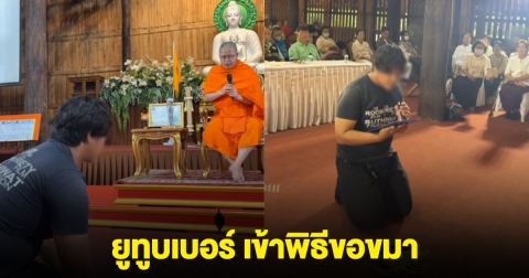 ยูทูบเบอร์ดัง ทำพิธีขอขมาท่าน ว.วชิรเมธี หลังบุกเข้าวัดถ่ายทำโดยไม่ได้รับอนุญาต