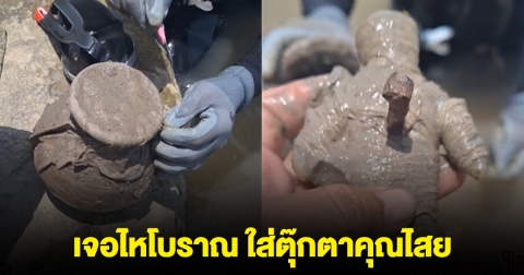 ขนลุก! หนุ่มดำน้ำเจอไหโบราณ ใส่ตุ๊กตาคุณไสยไว้ข้างใน
