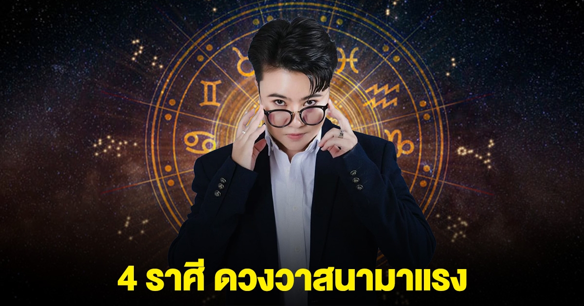 4 ราศี ดวงวาสนามาแรง ดาวเคลื่อน ดวงเปลี่ยน ฟ้าเปิด ชะตาไหลลื่น