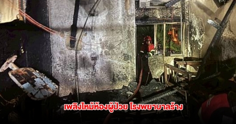 เพลิงไหม้ห้องผู้ป่วย บนโรงพยาบาลร้าง ย่านถนนเย็นอากาศ