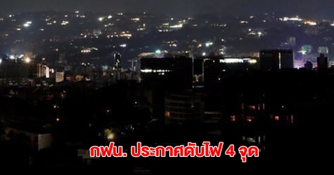 กฟน. ประกาศ ดับไฟ 4 จุด วันนี้ 26 พ.ค. 68 ในกรุงเทพมหานคร