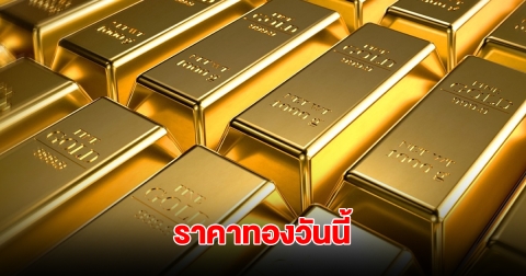 ราคาทองวันนี้ 26 พ.ค. 2568
