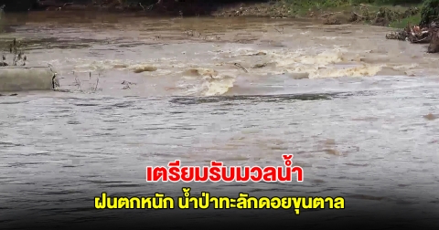 ลำปางฝนตกหนัก น้ำป่าทะลักดอยขุนตาล เตือนหมู่บ้าน เตรียมรับมวลน้ำ