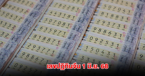 มาแล้ว เลขปฏิทินจีน 1 มิ.ย. 68