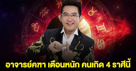 อาจารย์คฑา เตือนหนัก คนเกิด 4 ราศีนี้ การงานต้องระวัง