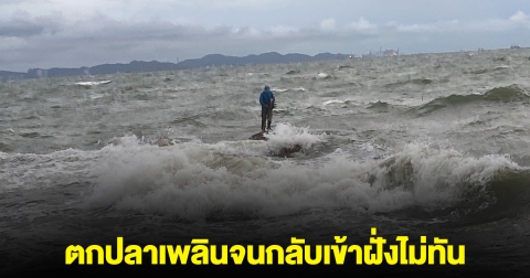 ระทึก! ลุงออกไปตกปลาบนโขดหิน ตกเพลินจนกลับเข้าฝั่งไม่ทัน จนท.ลุยช่วย