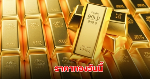 ราคาทองวันนี้ 27 พ.ค. 2568