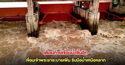 เขื่อนเจ้าพระยาระบายเพิ่ม รับมือน้ำเหนือหลาก เตือนท้ายเขื่อนน้ำขึ้นอีก 50 ซม.