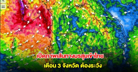 เปิดภาพเส้นทางมรสุมเข้าไทย รับมือฝนตกหนัก เตือน 3 จังหวัด ต้องระวังเป็นพิเศษ