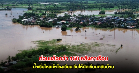 อ.ภูกระดึงอ่วม แม่น้ำพองล้นตลิ่งแล้ว ท่วม 3 ตำบล บ้านเรือนกว่า 150 หลังจมน้ำ สั่งปิดโรงเรียนให้เด็กรีบกลับบ้าน