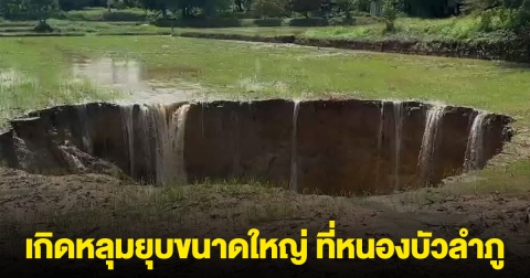 เกิดหลุมยุบขนาดใหญ่ ที่หนองบัวลำภู
