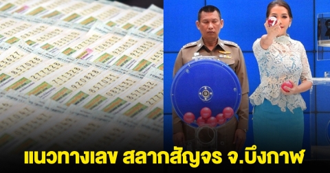 มาแล้ว! แนวทางเลข สลากสัญจร จ.บึงกาฬ