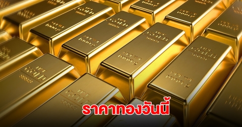 ราคาทองวันนี้ 29 พ.ค. 2568