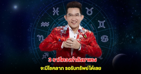 3 ราศีดวงกำลังมาแรง จะมีโชคลาภ รอรับทรัพย์ได้เลย