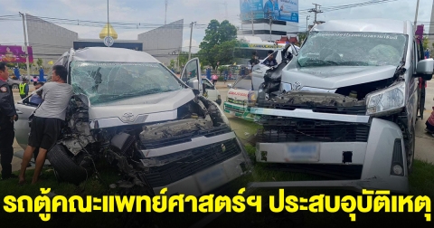 ด่วน! รถตู้คณะแพทย์ศาสตร์ฯ ประสบอุบัติเหตุ