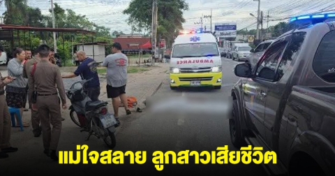 แม่ใจสลาย ขี่ จยย. ส่งลูกสาววัย 13 ไปเรียน เกิดเหตุเฉี่ยวกับรถพ่วงจนล้ม ลูกโดนทับเสียชีวิต
