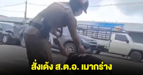 สั่งเด้ง ส.ต.อ. เมากร่าง แฉวีรกรรม เคยก่อเหตุกับชาวบ้าน