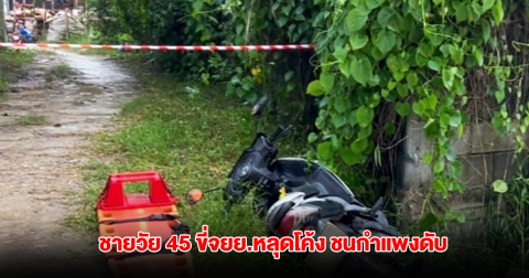 สลด! ชายวัย 45 ขี่จยย.หลุดโค้ง ชนกำแพงดับ แม่เชื่อผีบังตา นั่งรออยู่หน้าบ้านแต่ไม่เห็นลูกขี่ผ่าน