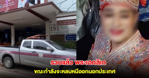 รวบแล้ว พระเอกลิเก ใช้ค้อนทุบลูกออทิสติกเสียชีวิต-กระทำลูกสาววัย 11 ขณะกำลังจะหลบหนีออกนอกประเทศ