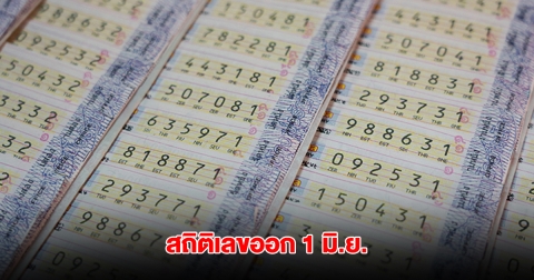 สถิติเลขออก วันที่ 1 มิ.ย. พบเลขเคยออกซ้ำ 2 รอบ