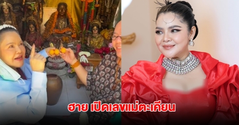 ฮาย อาภาพร เปิดเลขแม่ตะเคียน งวดที่แล้วให้เต็มๆ