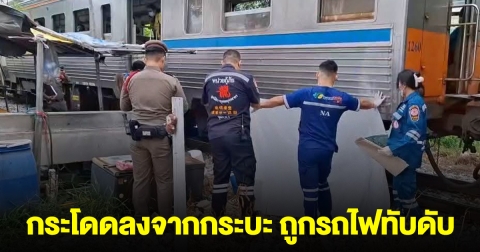 กระบะตัดหน้ารถไฟ ผู้โดยสารตกใจ รีบกระโดดลง สุดท้ายถูกรถไฟทับดับ