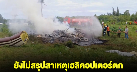 จเรตำรวจแห่งชาติ เผยยังไม่สรุปสาเหตุเฮลิคอปเตอร์ตก