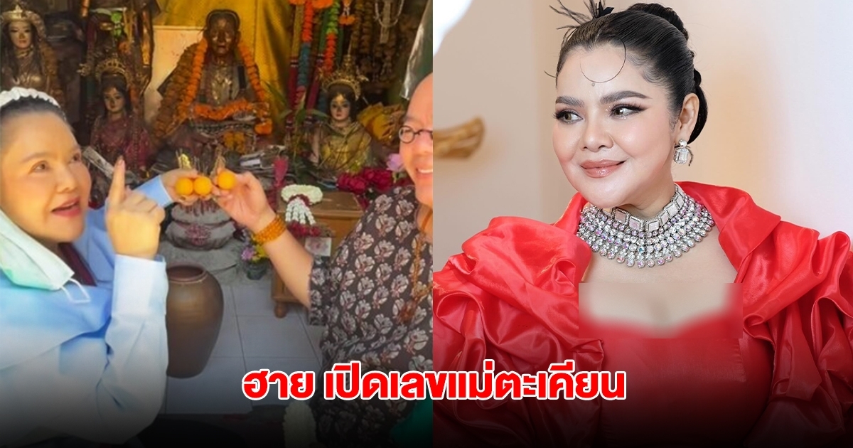 โค้งสุดท้าย ฮาย อาภาพร เปิดเลขแม่ตะเคียน งวดที่แล้วให้เต็มๆ