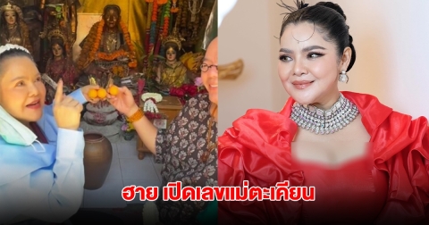 โค้งสุดท้าย ฮาย อาภาพร เปิดเลขแม่ตะเคียน งวดที่แล้วให้เต็มๆ