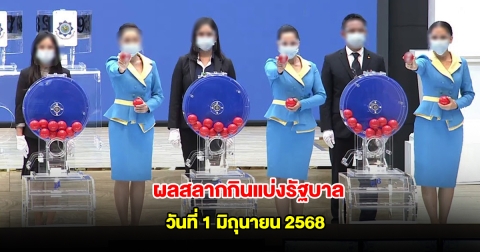 ผลสลากกินแบ่งรัฐบาล วันที่ 1 มิถุนายน 2568