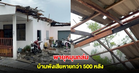 พายุหมุนถล่มพัทลุง ซัดบ้านพังกว่า 500 หลังคา ชาวบ้านหนีอลหม่าน