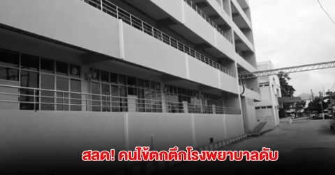 สลด! คนไข้รักษาตัว ตกตึกโรงพยาบาล ร่างกระแทกพื้นดับ