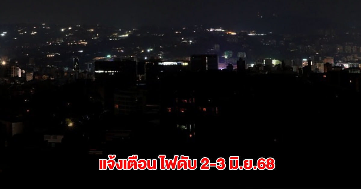 การไฟฟ้านครหลวง แจ้งเตือนไฟฟ้าดับ วันนี้ 2-3 มิ.ย.68 หลายพื้นที่ใน กทม. และสมุทรปราการ