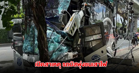 เปิดสาเหตุ รถบัสพุ่งชนเสาไฟ นศ. 45 ชีวิต เจ็บระนาว คนขับเผยต้องตัดสินใจหักพวงมาลัย