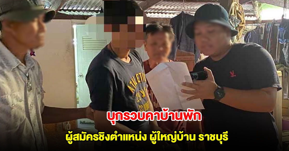 ตร.บุกรวบคาบ้านพัก ผู้สมัครชิงตำแหน่ง ผู้ใหญ่บ้าน ราชบุรี เจอข้อหาหนัก